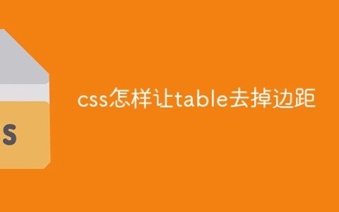 css怎样让table去掉边距