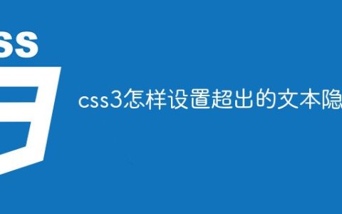 css3怎样设置超出的文本隐藏