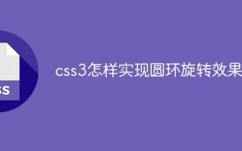 css3怎样实现圆环旋转效果