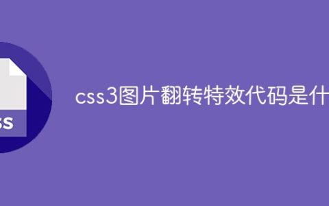 css3图片翻转特效代码是什么