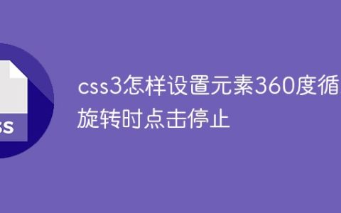 css3怎样设置元素360度循环旋转时点击停止