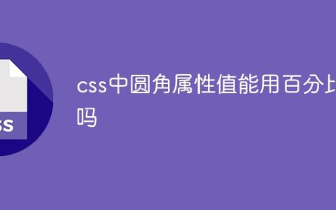 css中圆角属性值能用百分比吗
