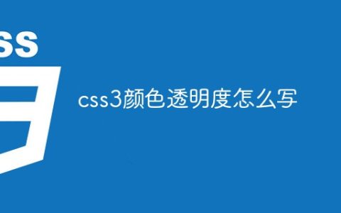 css3颜色透明度怎么写