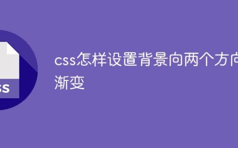 css怎样设置背景向两个方向渐变