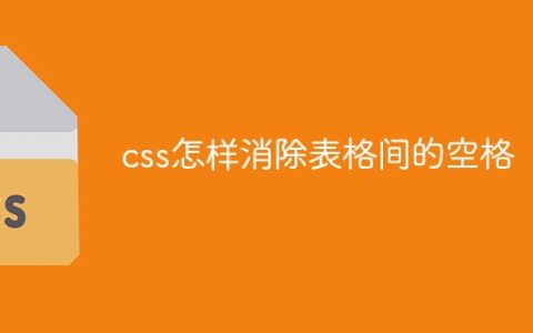css怎样消除表格间的空格