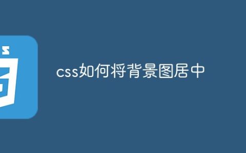 css如何将背景图居中