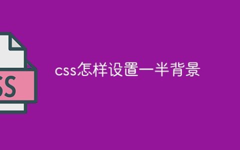 css怎样设置一半背景
