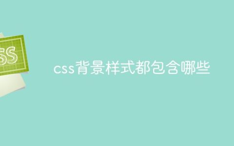 css背景样式都包含哪些