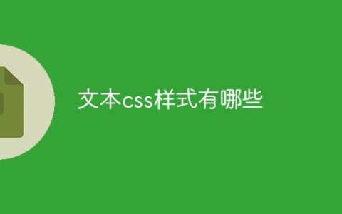 文本css样式有哪些