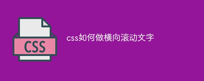 css如何做横向滚动文字