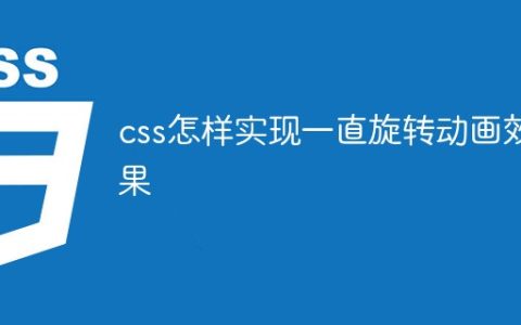 css怎样实现一直旋转动画效果