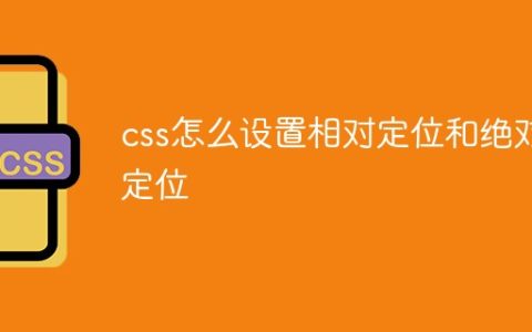 css怎么设置相对定位和绝对定位