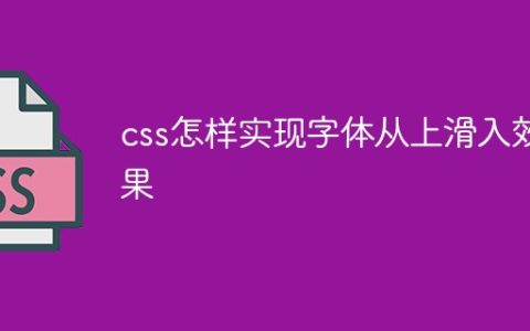 css怎样实现字体从上滑入效果