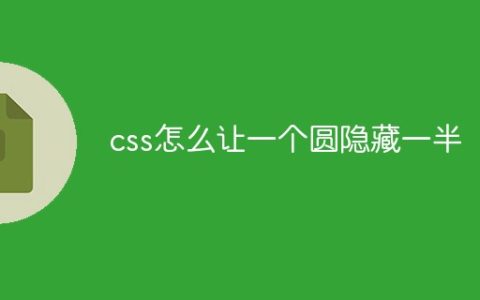 css怎么让一个圆隐藏一半