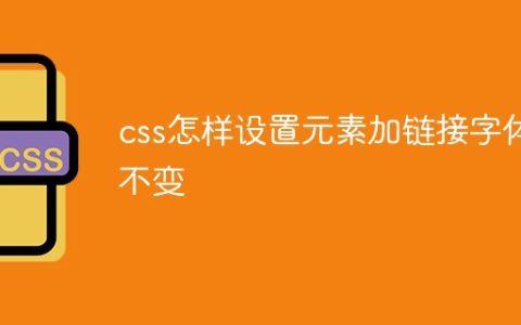 css怎样设置元素加链接字体不变