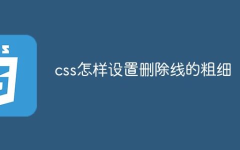 css怎样设置删除线的粗细