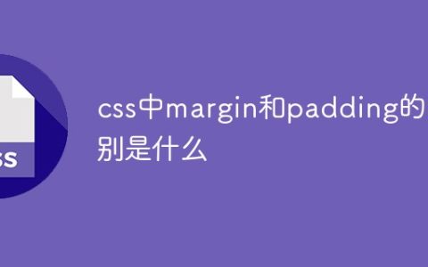 css中margin和padding的区别是什么