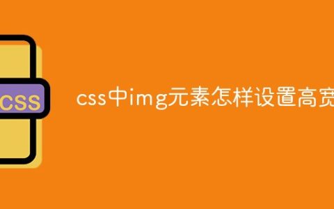 css中img元素怎样设置高宽