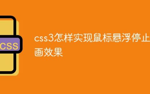 css3怎样实现鼠标悬浮停止动画效果