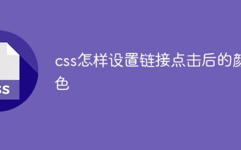 css怎样设置链接点击后的颜色