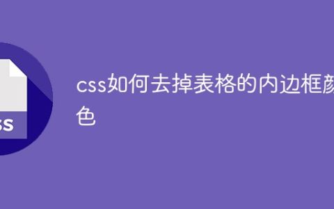 css如何去掉表格的内边框颜色