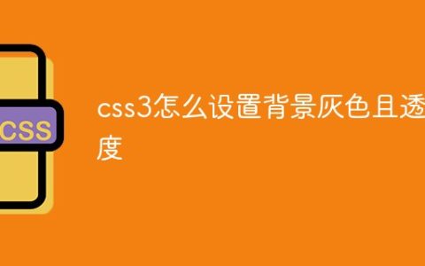 css3怎么设置背景灰色且透明度
