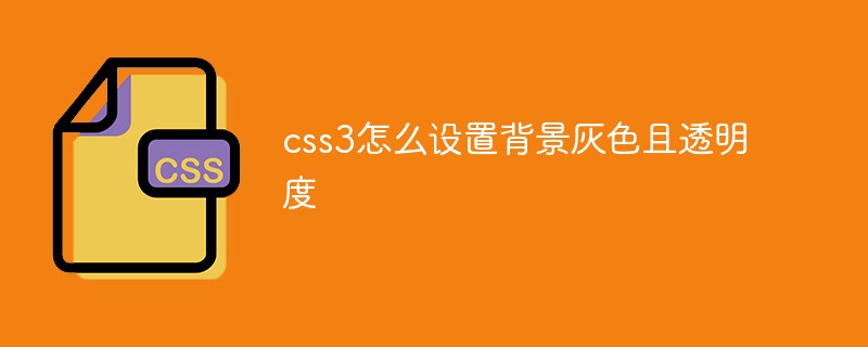 css3怎么设置背景灰色且透明度