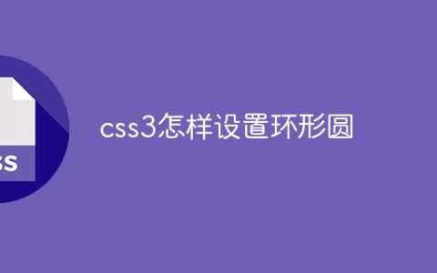css3怎样设置环形圆