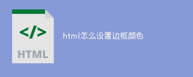 html怎么设置边框颜色
