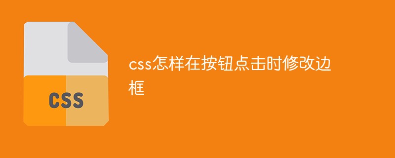 css怎样在按钮点击时修改边框