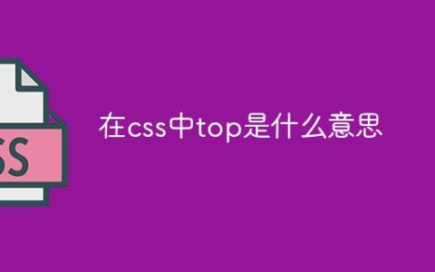 在css中top是什么意思