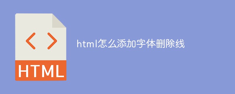 html怎么添加字体删除线