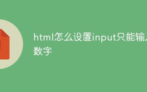 html怎么设置input只能输入数字