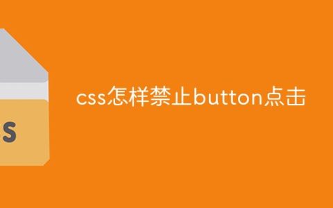 css怎样禁止button点击