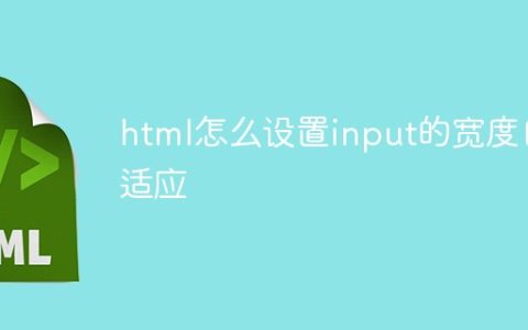 html怎么设置input的宽度自适应