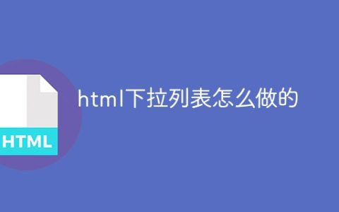 html下拉列表怎么做的