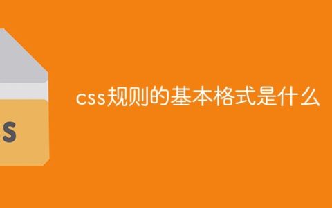 css规则的基本格式是什么