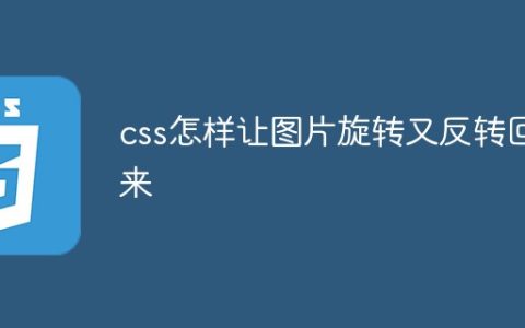css怎样让图片旋转又反转回来