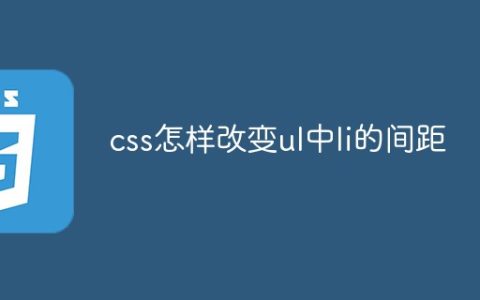 css怎样改变ul中li的间距