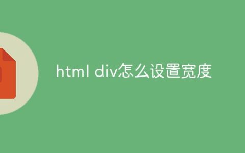 html div怎么设置宽度