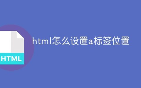 html怎么设置a标签位置