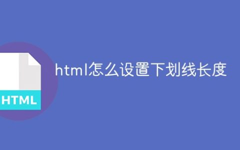 html怎么设置下划线长度