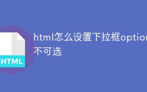 html怎么设置下拉框option不可选