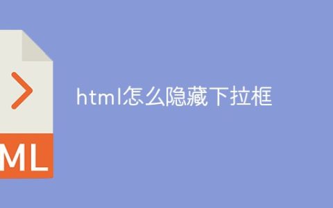 html怎么隐藏下拉框