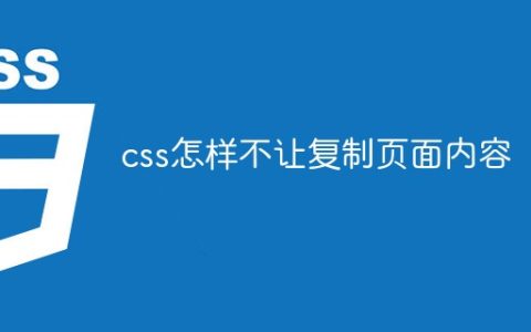 css怎样不让复制页面内容