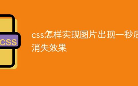 css怎样实现图片出现一秒后消失效果