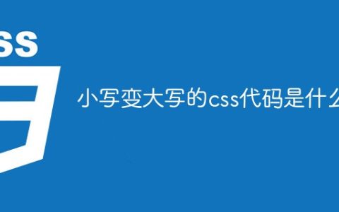 小写变大写的css代码是什么