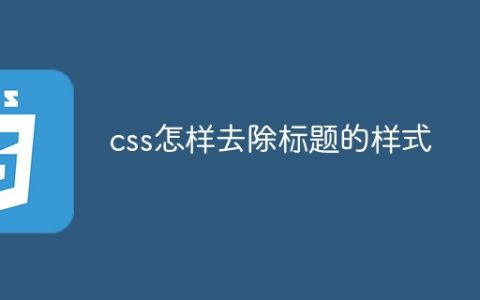 css怎样去除标题的样式