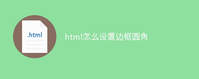 html怎么设置边框圆角