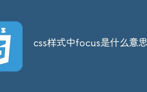 css样式中focus是什么意思